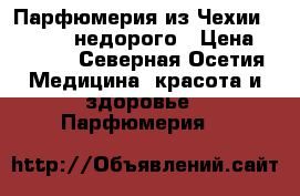 Парфюмерия из Чехии ,,Essens,,недорого › Цена ­ 1 620 - Северная Осетия Медицина, красота и здоровье » Парфюмерия   